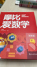 【新華書店】學(xué)而思摩比愛數(shù)學(xué)愛語文愛古詩愛拼音愛計算 幼小銜接數(shù)學(xué)思維啟蒙書 學(xué)前訓(xùn)練 【新版】摩比愛數(shù)學(xué) 探索篇 曬單實拍圖