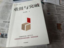 重組與突破 黃奇帆新作 重組的內涵 路徑與方法 重組思維 資源優(yōu)化配置 體制機制創(chuàng  )新 結構性改革 分析與思考 戰略與路徑 兩會(huì ) 曬單實(shí)拍圖