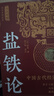 鹽鐵論（全注全譯全本 文白對照） 中國古代經(jīng)濟學(xué)奇書(shū) 曬單實(shí)拍圖