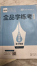 2025-2026正版全品學(xué)練考高一必修第123上下語數(shù)學(xué)英物化生政史地 【物理】必修第一冊(cè)（人教版） 高中一年級(jí) 曬單實(shí)拍圖