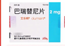 【原研進(jìn)口】艾樂(lè )明 巴瑞替尼片 2mg*28片/盒 2盒裝 曬單實(shí)拍圖