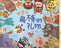 世界上最棒的禮物 娃看一遍就愛(ài)上 全店TOP1暢銷(xiāo)繪本 賴(lài)馬作品 隱藏無(wú)數細節玩過(guò)癮 首屆豐子愷兒童圖畫(huà)書(shū)獎得主0-3-6歲（啟發(fā)出品）六一兒童節禮物女孩男孩  父親禮物 父親節禮物 曬單實(shí)拍圖
