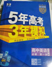 曲一線 高一上高中英語 必修第一冊 外研版 新教材 2026高中同步5年高考3年模擬五三 曬單實(shí)拍圖