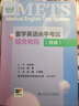 METS醫學(xué)英語(yǔ)水平考試綜合教程四級4級2024年新版全國醫護英語(yǔ)水平考試全國醫護強化教程應試指南教材外語(yǔ)書(shū)詞匯4級人民衛生出版社 曬單實(shí)拍圖