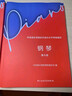 2025新版中央音樂(lè )學(xué)院鋼琴考級教材9級 高級教材書(shū)央音鋼琴業(yè)余考試教程 中央院鋼琴初級考級練習書(shū) 鋼琴考級音階練習曲樂(lè )譜曲譜書(shū) 曬單實(shí)拍圖