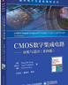 CMOS數字集成電路-分析與設計(第4版) 曬單實(shí)拍圖