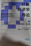 計量經濟學導論：現代觀點（第七版 套裝上下冊）/經濟科學譯叢 曬單實拍圖
