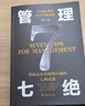 【單品包郵】管理七絕 打造應(yīng)對變化世界的精英團(tuán)隊(duì) 定制度走流程 抓執(zhí)行 曬單實(shí)拍圖