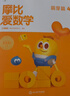 學(xué)而思新版摩比愛(ài)數(shù)學(xué)萌芽篇 經(jīng)典升級(jí)版 全10冊(cè) 學(xué)齡前兒童的數(shù)學(xué)思維培養(yǎng)教材 幼小銜接數(shù)學(xué)啟蒙 幼兒園小班適用 摩比16年經(jīng)典沉淀 曬單實(shí)拍圖