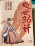 【現貨速發(fā)】處世36計 處事36計 處世三十六計 處世36計自營【官方推薦單本】 曬單實拍圖