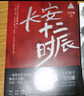 【當當正版 包郵自選】桃花源沒事兒 長安的荔枝 食南之徒等馬伯庸作品 長安十二時辰上下冊 曬單實拍圖