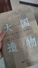 大國造物：從設計看中國工業(yè)化的崛起  全面梳理重工業(yè) 手工制造業(yè) 輕工業(yè) 現代化工業(yè)等領(lǐng)域設計發(fā) 曬單實(shí)拍圖