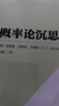 概率論沉思錄（圖靈出品） 曬單實拍圖