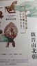 魏晉南北朝 中國文明的歷史4 中國文化的開端魏晉南北朝歷史讀本 后浪圖書 曬單實(shí)拍圖