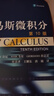 托馬斯微積分第10版 中文翻譯版 附光盤(pán)or二維碼課程資源 Thomas 高等教育出版社 曬單實(shí)拍圖