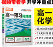 騰遠(yuǎn)高考2026高中化學(xué)預(yù)習(xí)視頻課高一上冊(cè)暑假預(yù)習(xí)必刷初升高銜接 曬單實(shí)拍圖