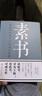 素書(shū)：感悟傳世奇書(shū)中的成功智慧 曬單實(shí)拍圖