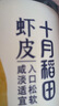 十月稻田 大連產(chǎn)淡干蝦皮 110g 不咸可打粉 紫菜蛋花湯 海米干 蝦米皮 曬單實(shí)拍圖