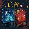 【特簽/印特簽版】詭舍小說(shuō) 夜來(lái)風(fēng)雨聲懸疑幻想震撼之作 詭舍實(shí)體書(shū) 番茄年度小說(shuō)巔峰榜Top6 完本榜Top1 熱播榜Top1 當(dāng)當(dāng) 正版書(shū)籍 詭舍1+2 曬單實(shí)拍圖