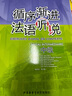 循序漸進(jìn)法語(yǔ)聽(tīng)說(shuō)(中級)(25新) 曬單實(shí)拍圖
