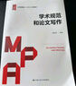 學(xué)術(shù)規范和論文寫(xiě)作/公共管理碩士（MPA）系列教材 曬單實(shí)拍圖