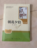 朝花夕拾（升級(jí)版）人教版名著閱讀課程化叢書 七年級(jí)上冊(cè) 與2024秋新版初中語文教材配套使用（內(nèi)含微課，從教學(xué)角度講解名著；內(nèi)含閱讀筆記本，為學(xué)生提供測(cè)評(píng)指導(dǎo)幫助提升整本書閱讀能力） 曬單實(shí)拍圖