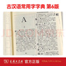 古漢語(yǔ)常用字字典第6版+古漢語(yǔ)常用字字典第5版 商務(wù)印書(shū)館 古代漢語(yǔ)第五版學(xué)生實(shí)用初高中學(xué)生語(yǔ)文學(xué)習文言文字典詞典非第六第6圖書(shū) 中小學(xué)教輔 中小學(xué)工具書(shū) 古漢語(yǔ)常用字字典第6版 曬單實(shí)拍圖