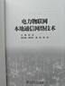 電力物聯(lián)網(wǎng)本地通信網(wǎng)絡(luò )技術(shù) 曬單實(shí)拍圖