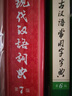 現代漢語(yǔ)詞典第7版2025新版贈多功能數字詞典1年使用權 商務(wù)印書(shū)館最新版中小學(xué)生語(yǔ)文常備工具書(shū) 可搭購教材教輔現漢7古漢語(yǔ)常用字字典牛津高階英語(yǔ)詞典作文書(shū)成語(yǔ)古代漢語(yǔ)詞典 曬單實(shí)拍圖