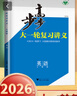 2026步步高大一輪復習講義語(yǔ)文數學(xué)英語(yǔ)物理化學(xué)生物基礎提優(yōu)版政治地理歷史通史版 人教版蘇教版湘教版北師大版譯林版外研版金榜苑高二高三高考一輪總復習教輔資料金榜苑正版 【26】人教版英語(yǔ)【23省適用】 曬單實(shí)拍圖