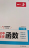 一本初中數(shù)學(xué)函數(shù)（涵蓋7-9年級）2026版數(shù)學(xué)思維訓(xùn)練必刷題七八九年級函數(shù)?？贾R題型真題專項訓(xùn)練 曬單實拍圖