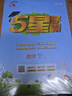 2025秋新版 小學(xué)五星學(xué)霸五年級上冊數(shù)學(xué)北師大版BSD經(jīng)綸5星學(xué)霸作業(yè)本練習(xí)冊天天練專項練習(xí)冊 曬單實拍圖