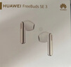 華為FreeBuds SE 3 無(wú)線(xiàn)藍牙耳機超長(cháng)續航42小時(shí)快速充電 流光金 曬單實(shí)拍圖