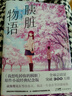 【贈落櫻信箋】胰臟物語(yǔ) 《我想要吃掉你的胰臟》+我想成為你的眼淚 【2冊套裝、單本可選】日本青春文學(xué)言情電影動(dòng)漫原著(zhù) 純情暖愛(ài) 日本治愈純愛(ài)小說(shuō) 磨鐵 胰臟物語(yǔ)(我想吃掉你的胰臟) 曬單實(shí)拍圖