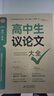 高中作文議論文1000篇高中生作文輔導大全高一高二高三適用高考滿(mǎn)分作文寫(xiě)作技巧論點(diǎn)論據論證大全優(yōu)秀作文范文高中通用語(yǔ)文素材書(shū) 【全2冊】高中生議論文+論點(diǎn)論據論證 曬單實(shí)拍圖