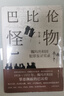 巴比倫怪物：魏瑪共和國犯罪鑒證實(shí)錄 陸大鵬原創(chuàng  )非虛構全新著(zhù)作 小說(shuō) 雙11大促 曬單實(shí)拍圖