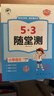 開學季53隨堂測 小學語文三年級上冊 人教版RJ 2025秋開學必備 曬單實拍圖