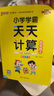 25秋季 小學(xué)學(xué)霸天天計算 四年級 上冊 北師版 pass綠卡圖書(shū) 4年級上 數學(xué)算術(shù)專(zhuān)項訓練 同步計算練習 曬單實(shí)拍圖