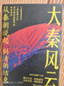 從秦朝說(shuō)起，到清朝結束（一）：大秦風(fēng)云（豆瓣9.0分好書(shū)！喜馬拉雅歷史榜NO.1的長(cháng)期霸榜者！一本容易上頭的歷史書(shū)，百萬(wàn)粉絲追著(zhù)不放，聽(tīng)著(zhù)不過(guò)癮，終于盼來(lái)文字版?。?曬單實(shí)拍圖