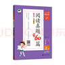 53小學(xué)基礎練 閱讀真題精選60篇 語(yǔ)文 四年級上冊 2026版 適用2025秋季 曬單實(shí)拍圖