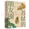 【附贈精美書(shū)簽+長(cháng)卷】蘇軾的朋友圈 從“朋友圈”發(fā)現不一樣的蘇軾 中國古代文人的藝術(shù)生活 有一種境界叫蘇東坡 蘇東坡新傳記 中國古代文學(xué)家歷史人物傳記 郭瑞祥著(zhù) 岳麓書(shū)社 蘇軾的朋友圈 曬單實(shí)拍圖