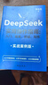 【自營(yíng)正版】deepseek實(shí)用操作指南 實(shí)戰案例 deepseek使用教程從入門(mén)到精通清華大學(xué)2025 deep seek 【正版】DeepSeek實(shí)用操作指南(實(shí)戰案例版) 官方正版 曬單實(shí)拍圖