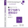 數字電路與邏輯設計（第3版）（高等學(xué)校電子信息類(lèi)專(zhuān)業(yè)系列教材·新形態(tài)教材） 曬單實(shí)拍圖