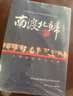 【精選圖書(shū)】正版《全三冊》南渡北歸離別增訂版123部裝版未刪減 《全三冊》 曬單實(shí)拍圖