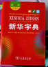 新華字典第12版雙色本贈新華詞典數字版1年使用權 商務(wù)印書(shū)館2025年新版中小學(xué)生語(yǔ)文常備工具書(shū) 可搭購教材教輔現代漢語(yǔ)詞典古漢語(yǔ)常用字字典牛津高階英語(yǔ)詞典作文書(shū)成語(yǔ)古代漢語(yǔ)詞典 曬單實(shí)拍圖