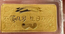 菜百首飾 足金飾品金條黃金 生日投資金條收藏金條生日快樂賀歲禮 紀(jì)念日 生日快樂金條 1g 曬單實(shí)拍圖
