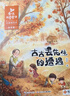 金波四季童話 金波四季美文 金波四季橋梁書兒歌 花瓣兒魚樹和喜鵲等彩圖注音版美繪自選  兒童文學(xué)小學(xué)生一二年級課外閱讀書籍 長江少年兒童出版社 新華正版 金波四季童話注音版全套4冊 曬單實拍圖