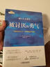 【正版速發(fā)】被討厭的勇氣+幸福的勇氣+被拒絕的勇氣原著(zhù)三部曲阿德勒心理學(xué)書(shū)籍哲學(xué)書(shū)籍讀物 人生智慧 青春書(shū)籍成功 正能量 勵志書(shū)籍書(shū)排行榜 【單冊】被討厭的勇氣阿德勒 曬單實(shí)拍圖