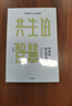 共生的智慧 寧向東講公司治理 清華大學(xué) 寧向東 著 曬單實(shí)拍圖