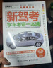 【京東正版】2025駕考寶典科目一考試用書(shū)駕照考試教材駕校一點(diǎn)通書(shū)c1汽車(chē)駕照考試教材科目一速記口訣科目四全科目理論題庫學(xué)車(chē)科一答案交通規則交規考駕照交通法規駕駛證的書(shū)籍2024 新駕考：學(xué)車(chē)考證一本 曬單實(shí)拍圖